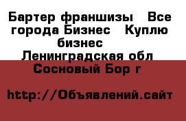 Бартер франшизы - Все города Бизнес » Куплю бизнес   . Ленинградская обл.,Сосновый Бор г.